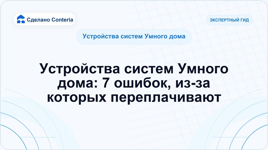 Устройства систем Умного дома: 7 ошибок, из-за которых переплачивают