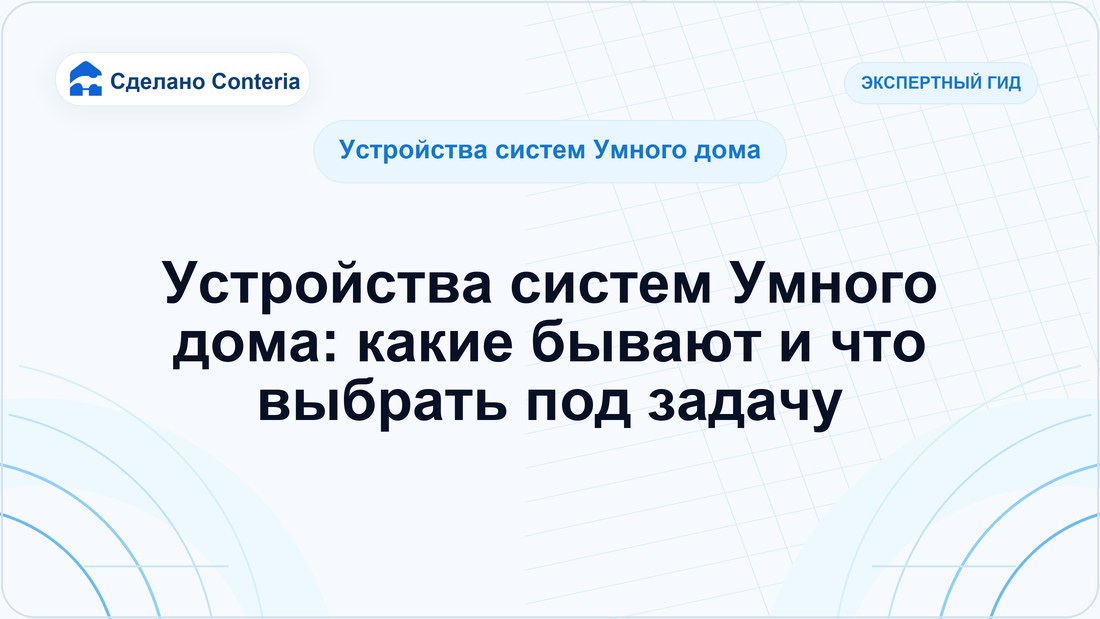 Устройства систем Умного дома: какие бывают и что выбрать под задачу