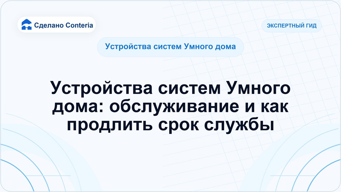 Устройства систем Умного дома: обслуживание и как продлить срок службы