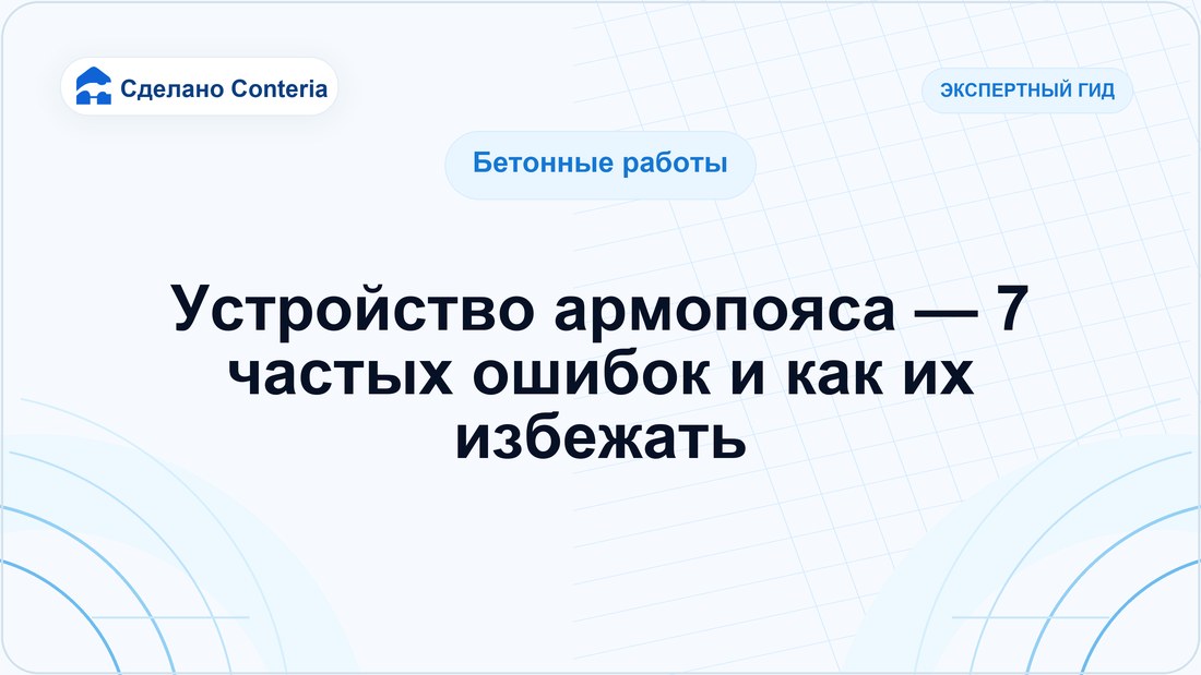 Устройство армопояса — 7 частых ошибок и как их избежать
