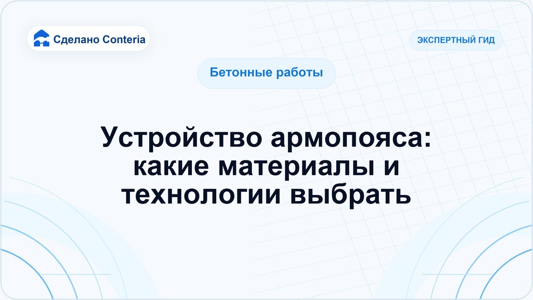 Устройство армопояса: какие материалы и технологии выбрать