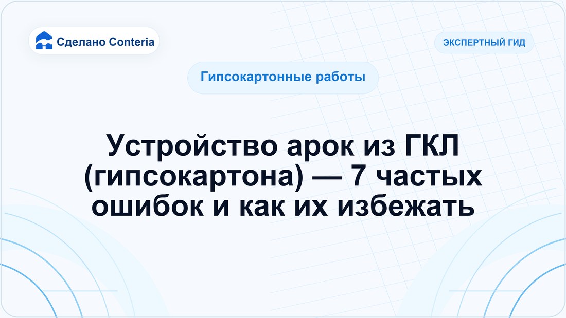 Устройство арок из ГКЛ (гипсокартона) — 7 частых ошибок и как их избежать