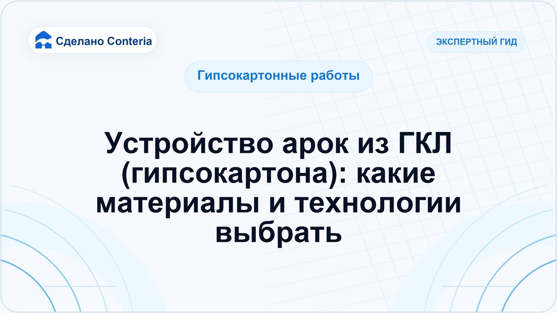 Устройство арок из ГКЛ (гипсокартона): какие материалы и технологии выбрать