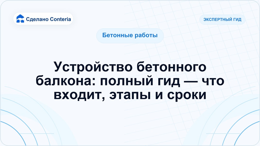 Устройство бетонного балкона: полный гид — что входит, этапы и сроки