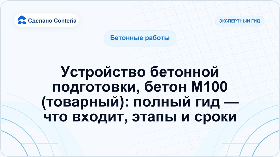 Устройство бетонной подготовки, бетон М100 (товарный): полный гид — что входит, этапы и сроки