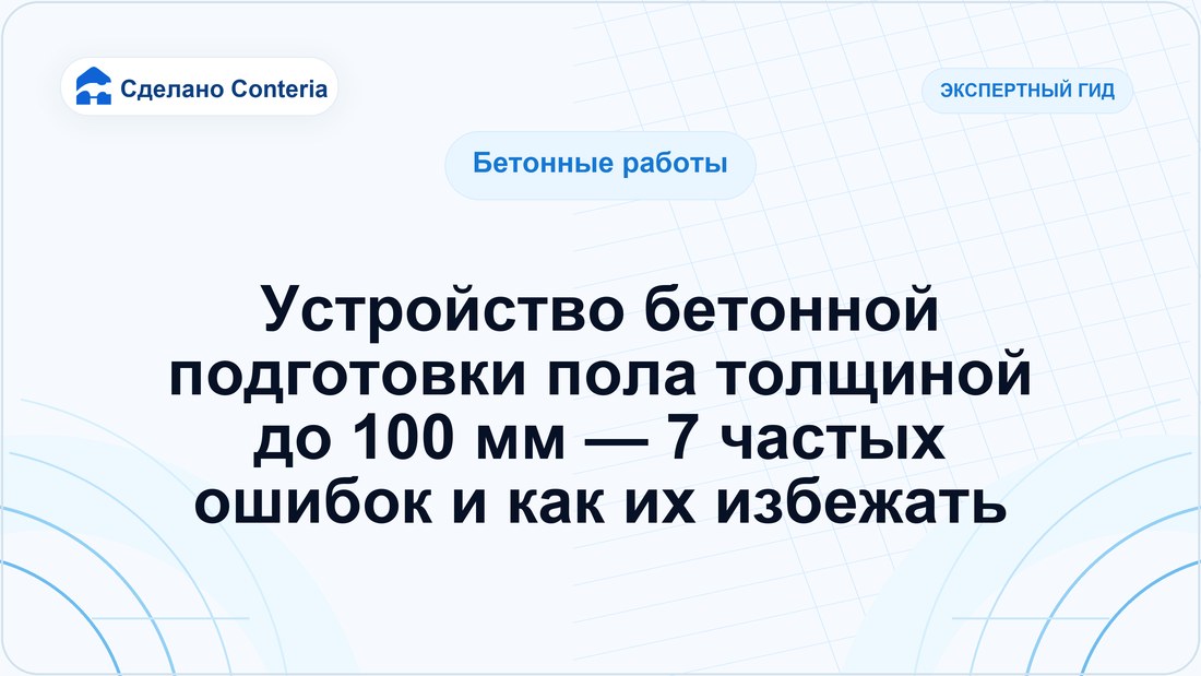 Устройство бетонной подготовки пола толщиной до 100 мм — 7 частых ошибок и как их избежать