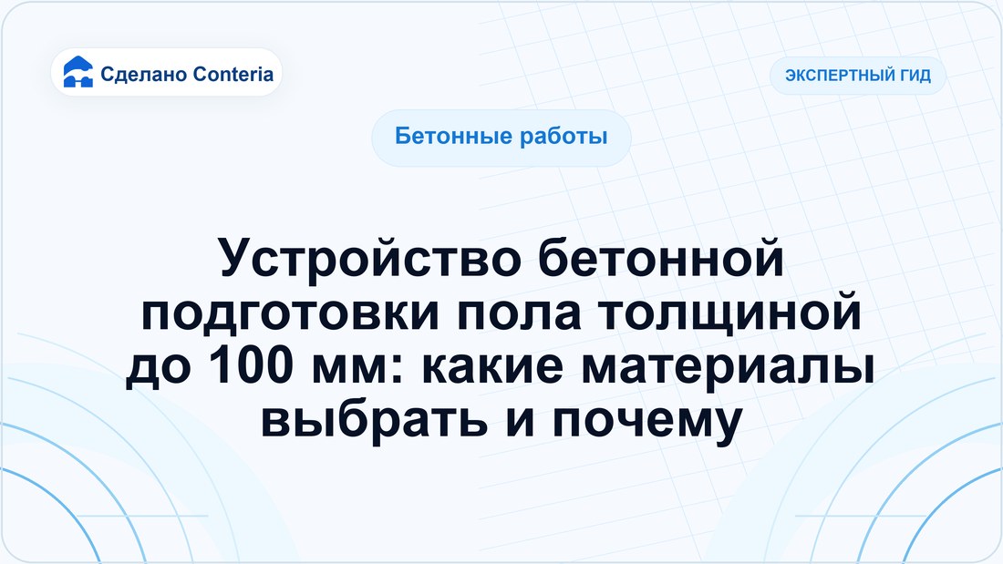 Устройство бетонной подготовки пола толщиной до 100 мм: какие материалы выбрать и почему
