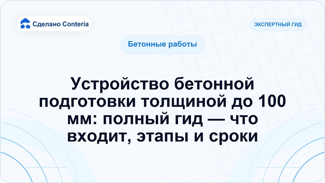 Устройство бетонной подготовки толщиной до 100 мм: полный гид — что входит, этапы и сроки