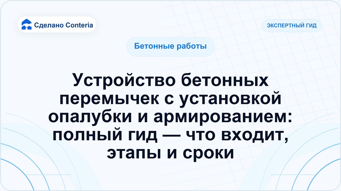 Устройство бетонных перемычек с установкой опалубки и армированием: полный гид — что входит, этапы и сроки