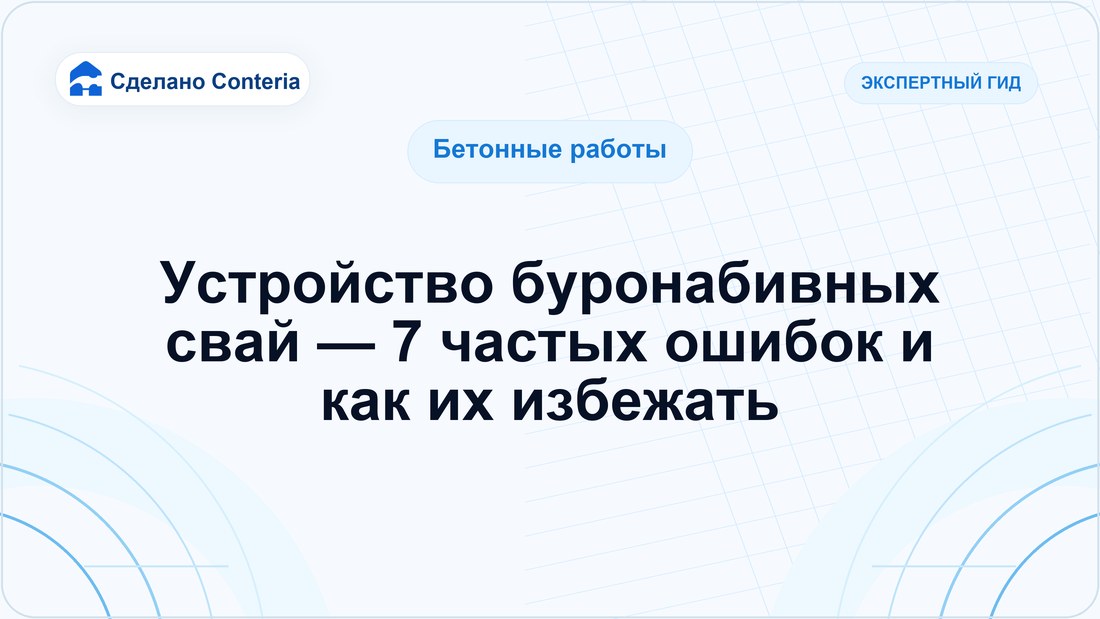 Устройство буронабивных свай — 7 частых ошибок и как их избежать