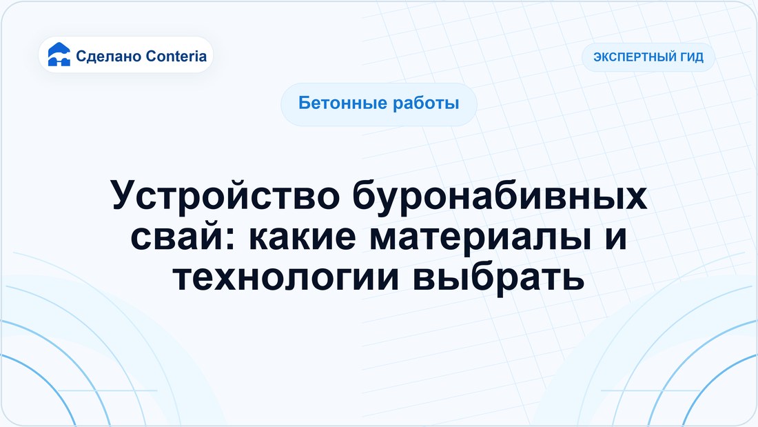 Устройство буронабивных свай: какие материалы и технологии выбрать