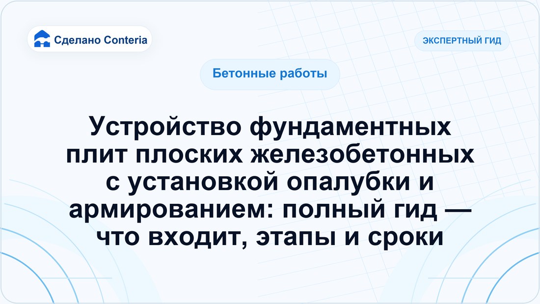 Устройство фундаментных плит плоских железобетонных с установкой опалубки и армированием: полный гид — что входит, этапы и сроки