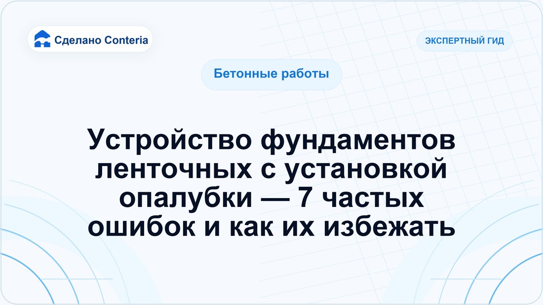 Устройство фундаментов ленточных с установкой опалубки — 7 частых ошибок и как их избежать