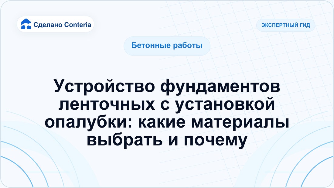 Устройство фундаментов ленточных с установкой опалубки: какие материалы выбрать и почему