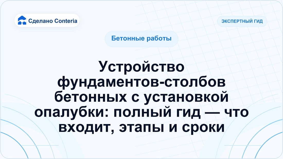 Устройство фундаментов-столбов бетонных с установкой опалубки: полный гид — что входит, этапы и сроки
