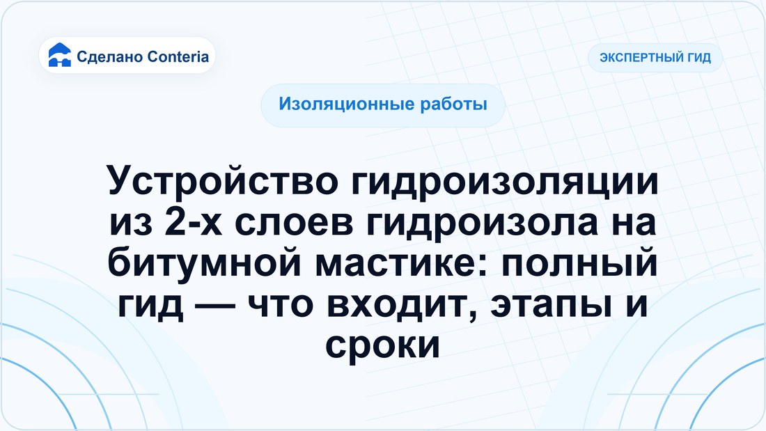 Устройство гидроизоляции из 2-х слоев гидроизола на битумной мастике: полный гид — что входит, этапы и сроки