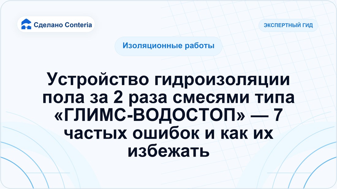 Устройство гидроизоляции пола за 2 раза смесями типа «ГЛИМС-ВОДОСТОП» — 7 частых ошибок и как их избежать