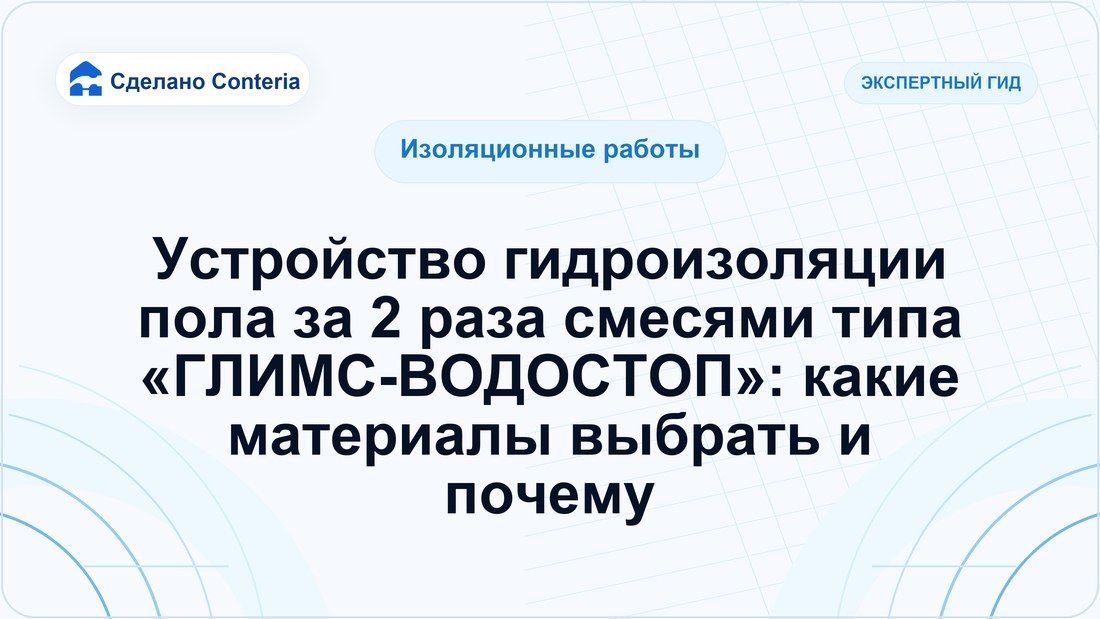 Устройство гидроизоляции пола за 2 раза смесями типа «ГЛИМС-ВОДОСТОП»: какие материалы выбрать и почему
