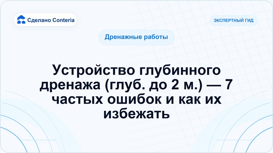 Устройство глубинного дренажа (глуб. до 2 м.) — 7 частых ошибок и как их избежать