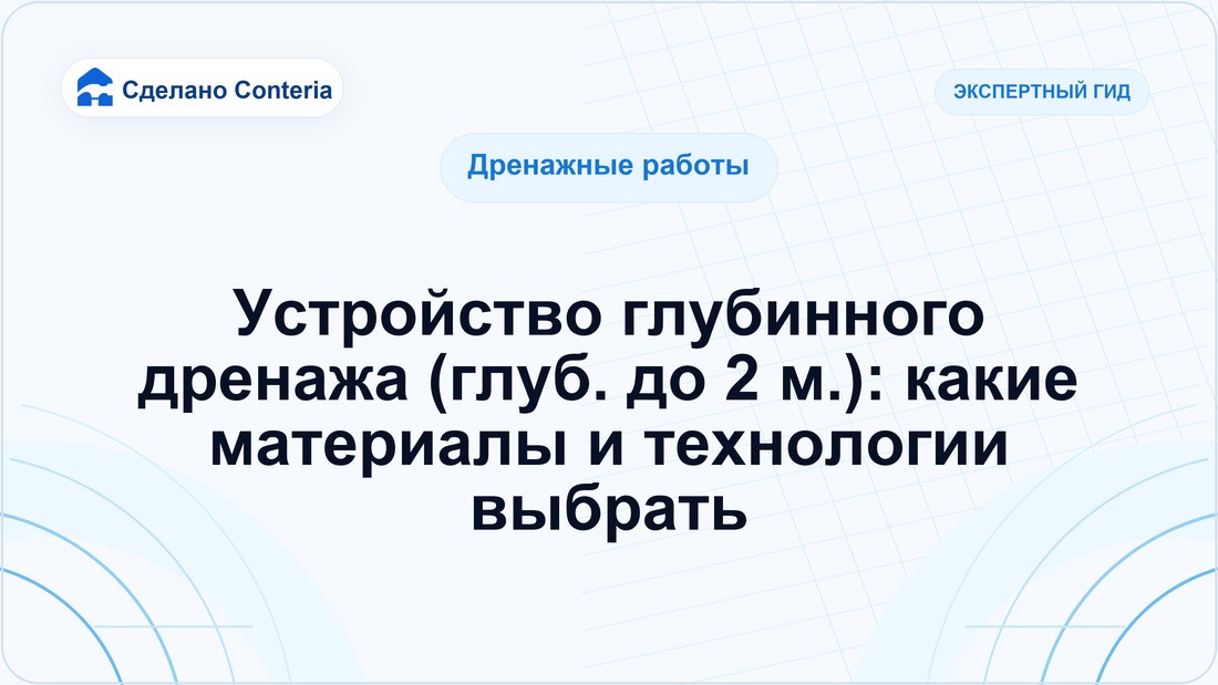 Устройство глубинного дренажа (глуб. до 2 м.): какие материалы и технологии выбрать