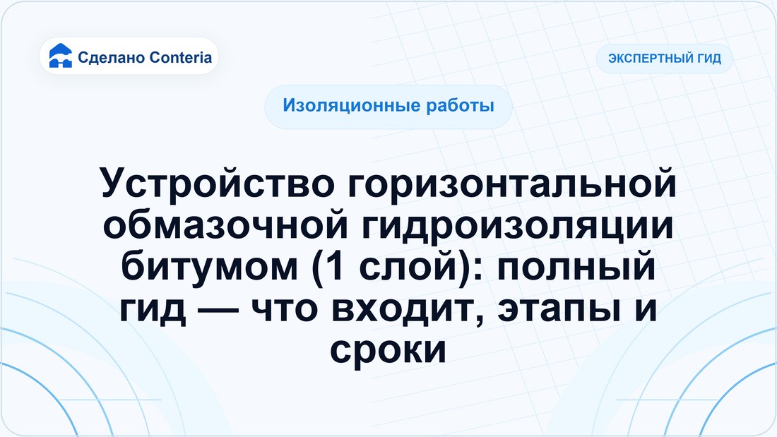 Устройство горизонтальной обмазочной гидроизоляции битумом (1 слой): полный гид — что входит, этапы и сроки