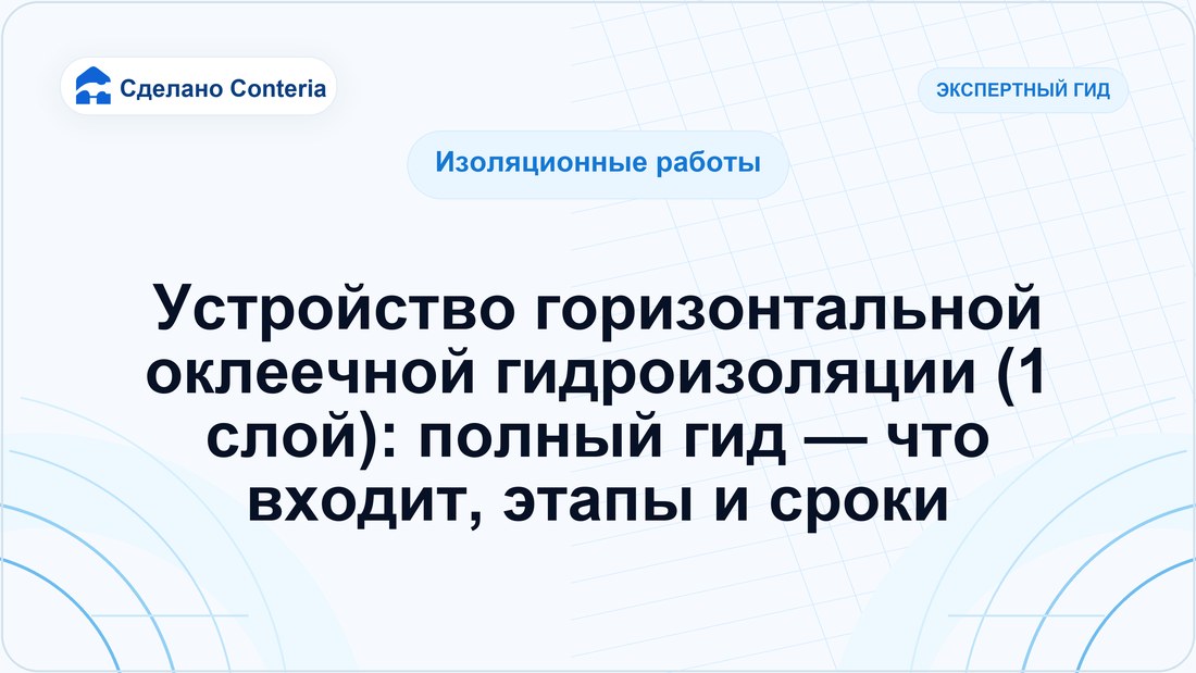 Устройство горизонтальной оклеечной гидроизоляции (1 слой): полный гид — что входит, этапы и сроки