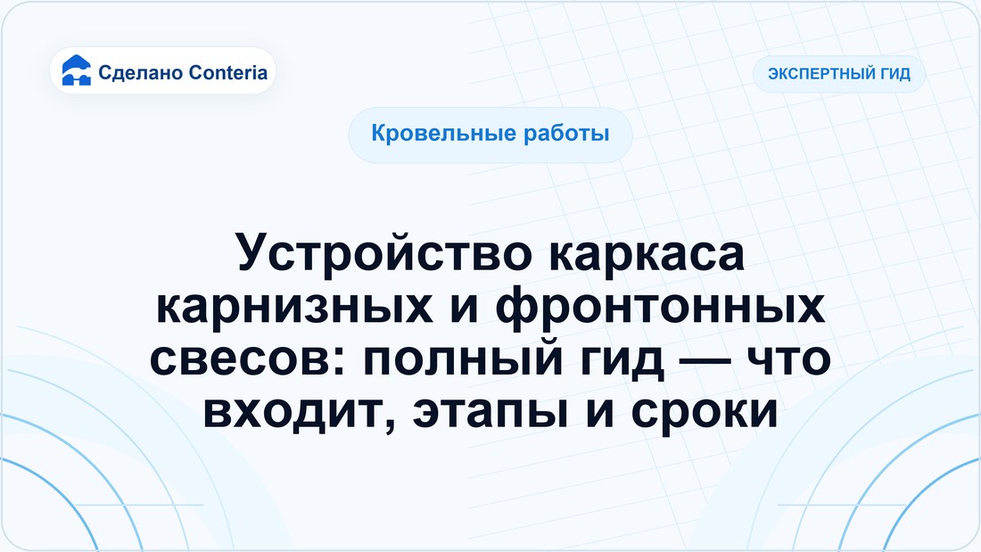 Устройство каркаса карнизных и фронтонных свесов: полный гид — что входит, этапы и сроки