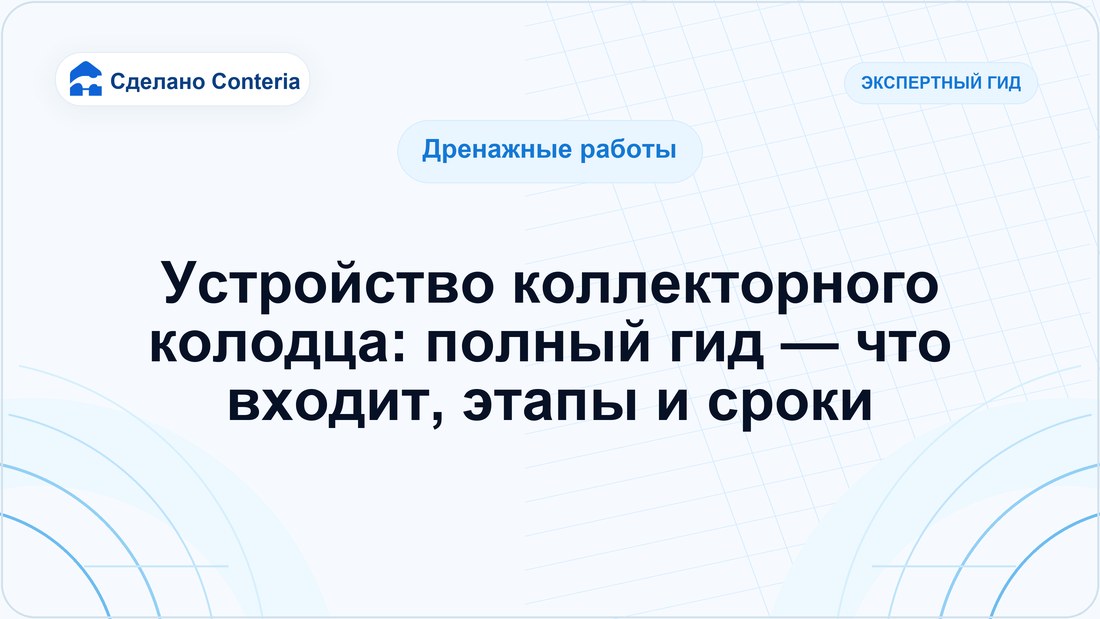 Устройство коллекторного колодца: полный гид — что входит, этапы и сроки