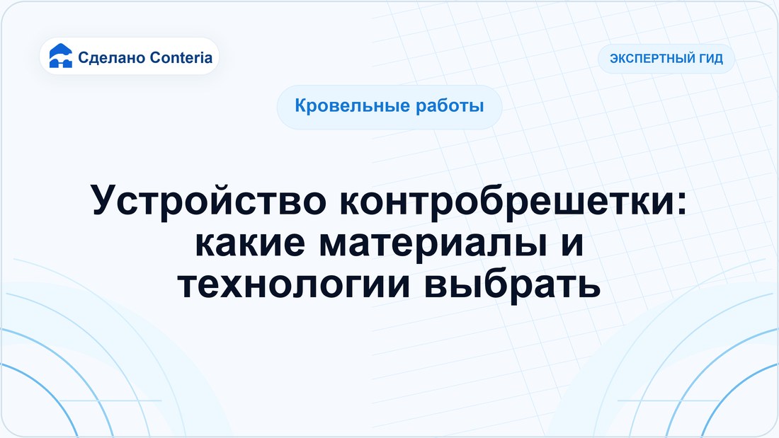 Устройство контробрешетки: какие материалы и технологии выбрать