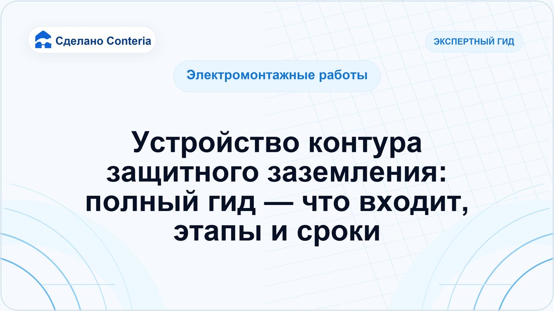 Устройство контура защитного заземления: полный гид — что входит, этапы и сроки