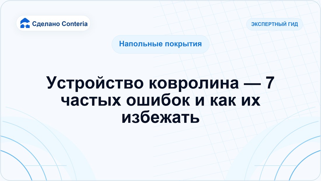 Устройство ковролина — 7 частых ошибок и как их избежать