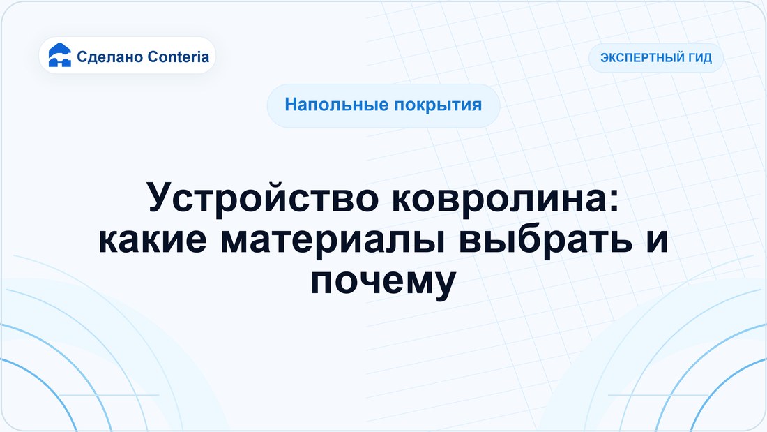 Устройство ковролина: какие материалы выбрать и почему