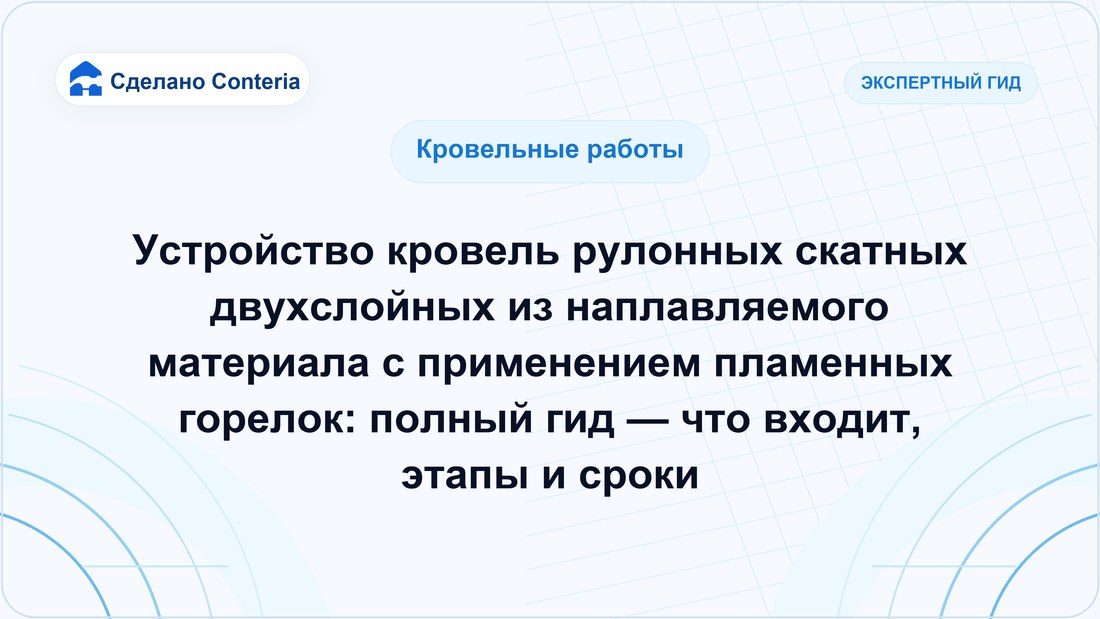 Устройство кровель рулонных скатных двухслойных из наплавляемого материала с применением пламенных горелок: полный гид — что входит, этапы и сроки