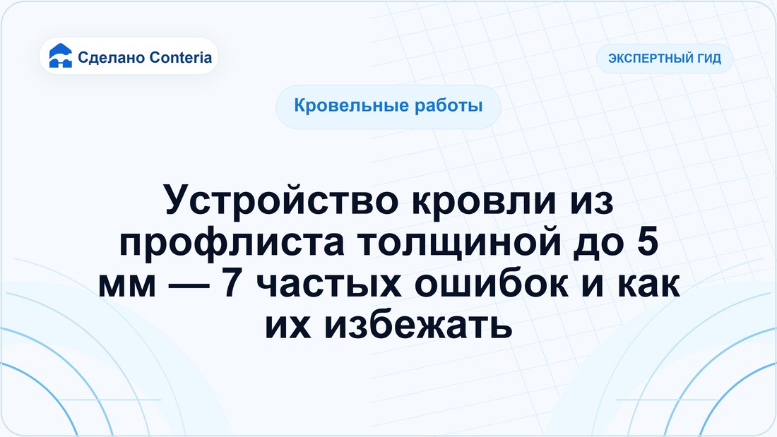 Устройство кровли из профлиста толщиной до 5 мм — 7 частых ошибок и как их избежать