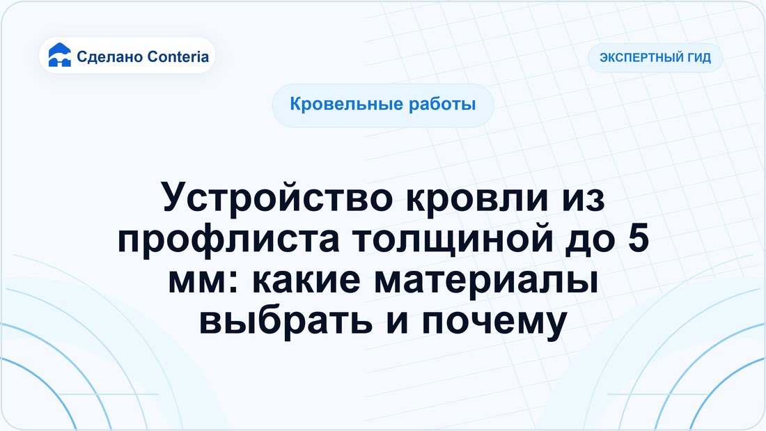 Устройство кровли из профлиста толщиной до 5 мм: какие материалы выбрать и почему