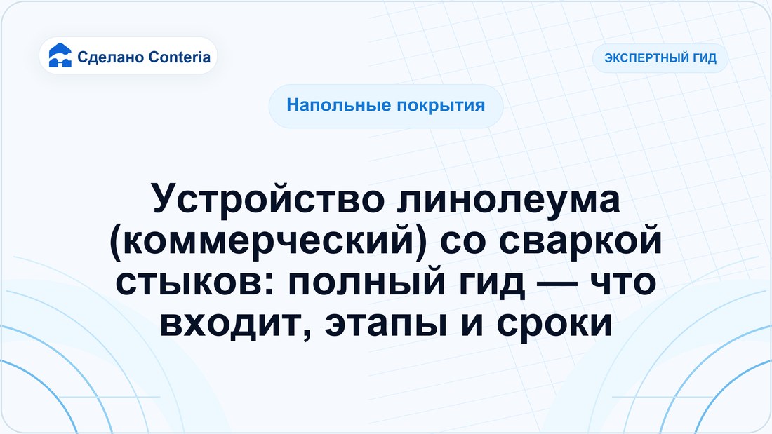 Устройство линолеума (коммерческий) со сваркой стыков: полный гид — что входит, этапы и сроки