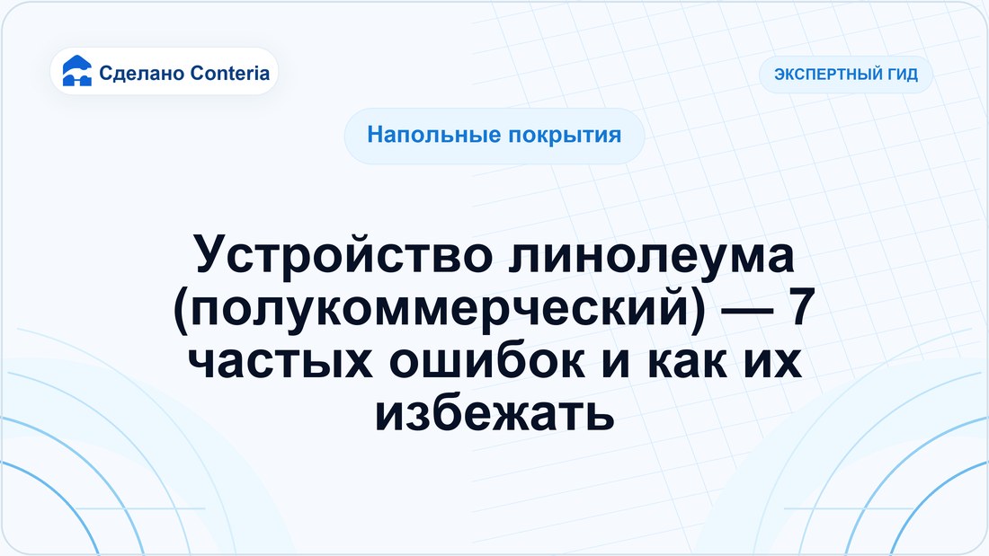 Устройство линолеума (полукоммерческий) — 7 частых ошибок и как их избежать