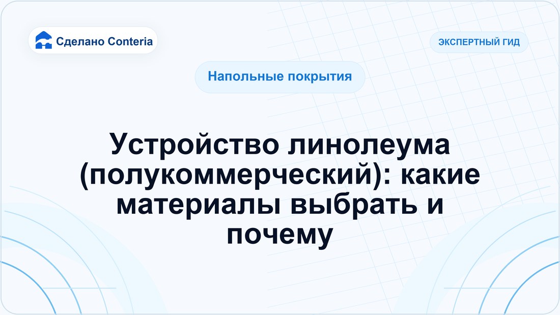 Устройство линолеума (полукоммерческий): какие материалы выбрать и почему