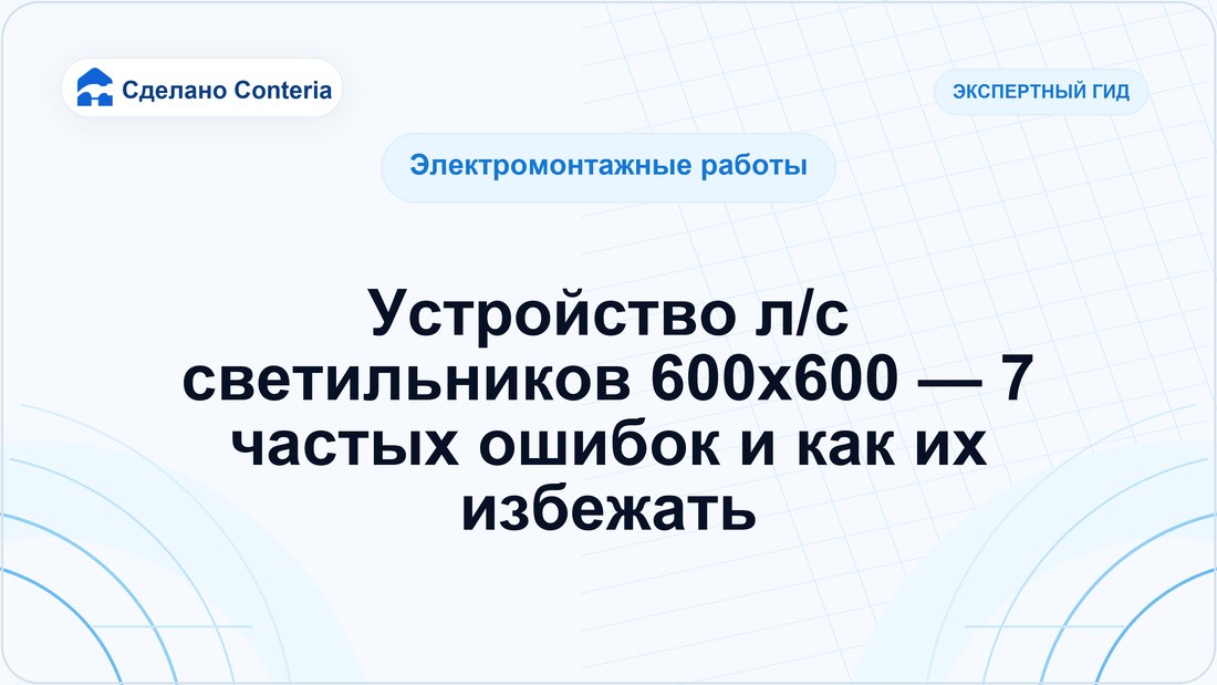 Устройство л/с светильников 600х600 — 7 частых ошибок и как их избежать