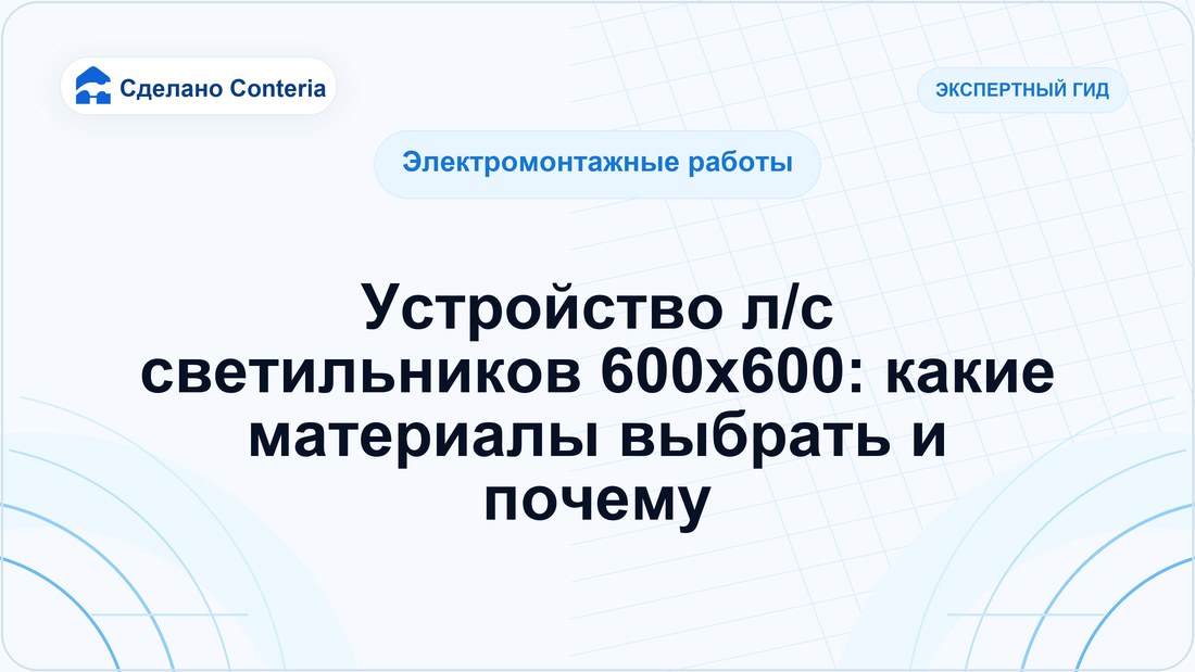 Устройство л/с светильников 600х600: какие материалы выбрать и почему