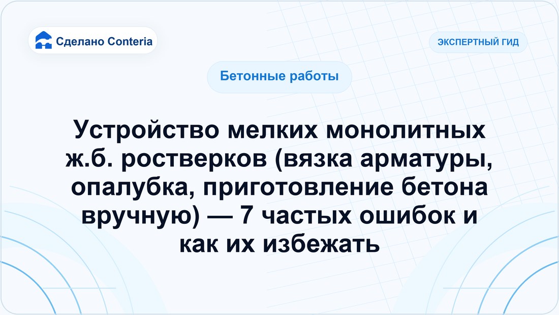 Устройство мелких монолитных ж.б. ростверков (вязка арматуры, опалубка, приготовление бетона вручную) — 7 частых ошибок и как их избежать