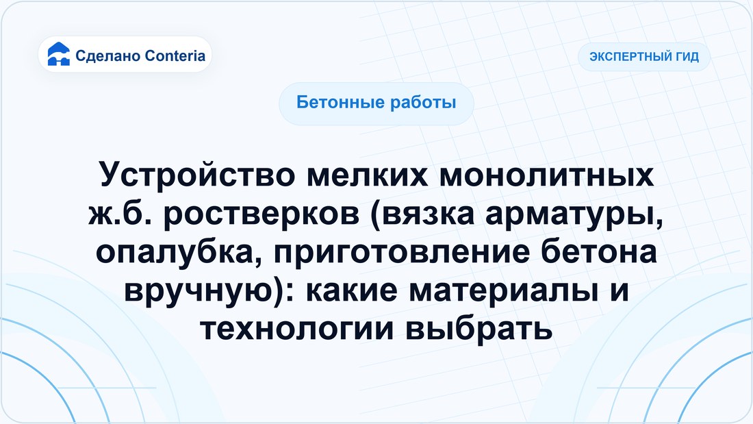 Устройство мелких монолитных ж.б. ростверков (вязка арматуры, опалубка, приготовление бетона вручную): какие материалы и технологии выбрать