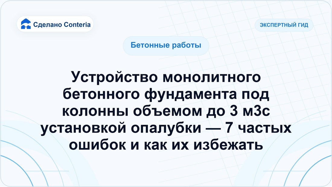 Устройство монолитного бетонного фундамента под колонны объемом до 3 м3с установкой опалубки — 7 частых ошибок и как их избежать