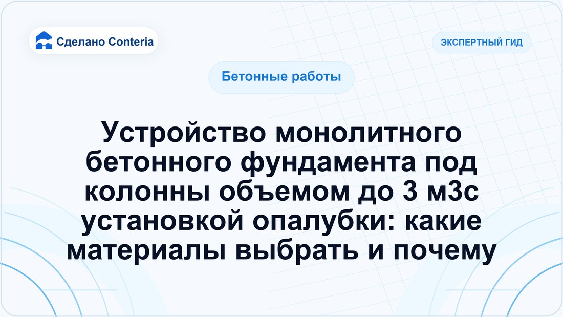 Устройство монолитного бетонного фундамента под колонны объемом до 3 м3с установкой опалубки: какие материалы выбрать и почему