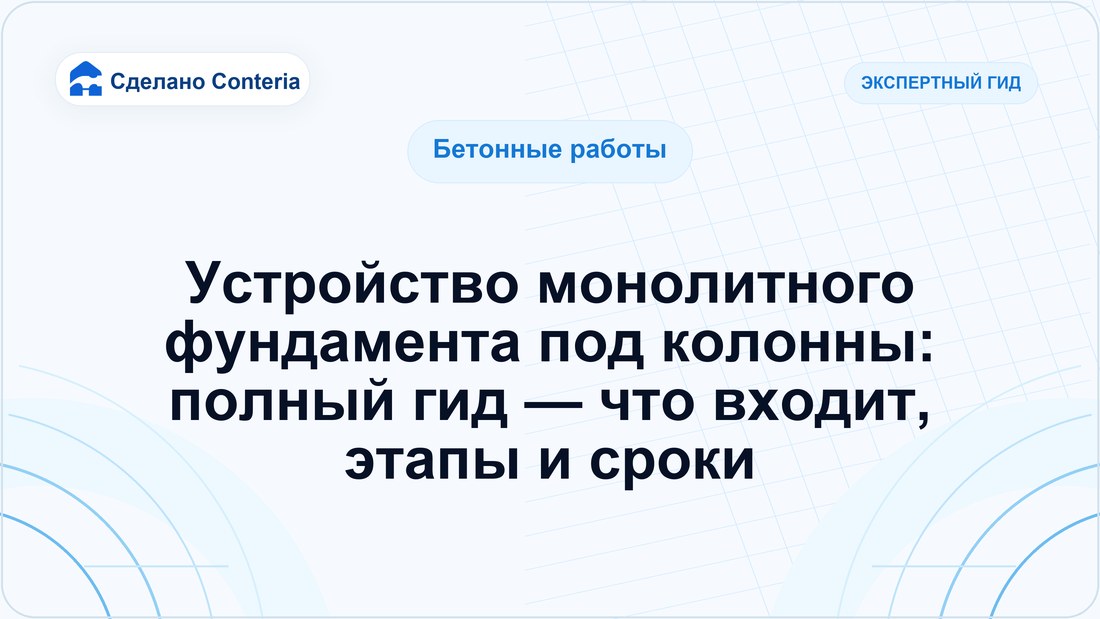 Устройство монолитного фундамента под колонны: полный гид — что входит, этапы и сроки