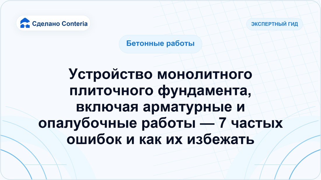 Устройство монолитного плиточного фундамента, включая арматурные и опалубочные работы — 7 частых ошибок и как их избежать