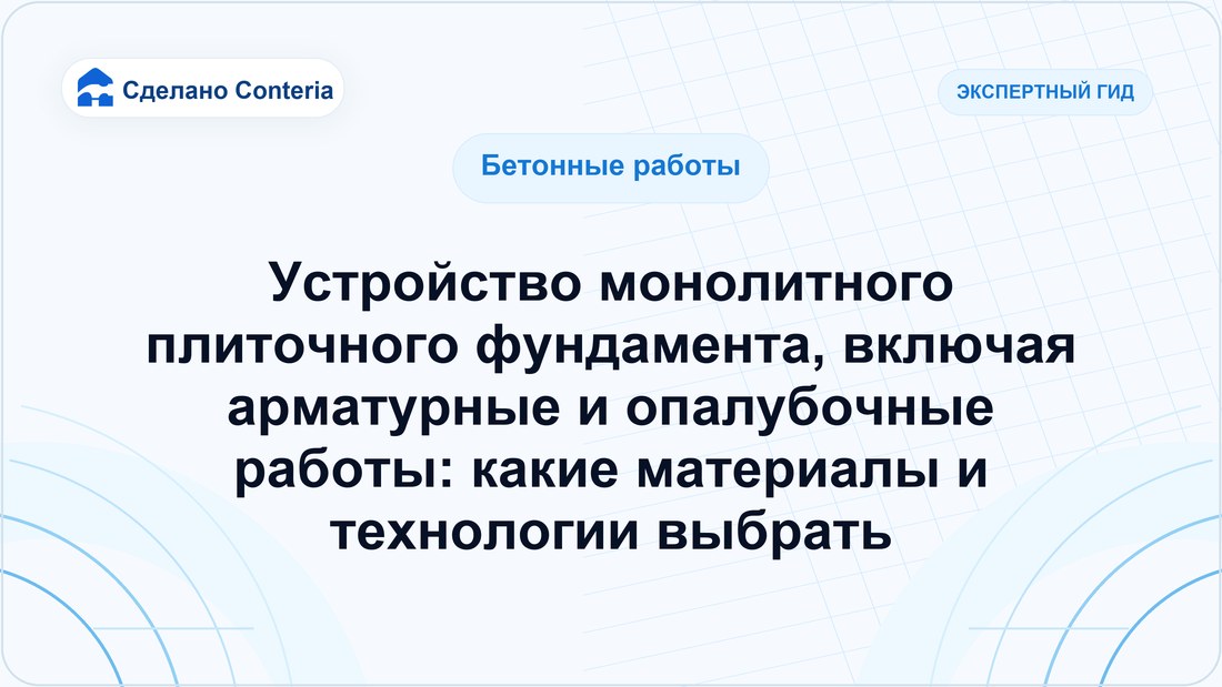 Устройство монолитного плиточного фундамента, включая арматурные и опалубочные работы: какие материалы и технологии выбрать