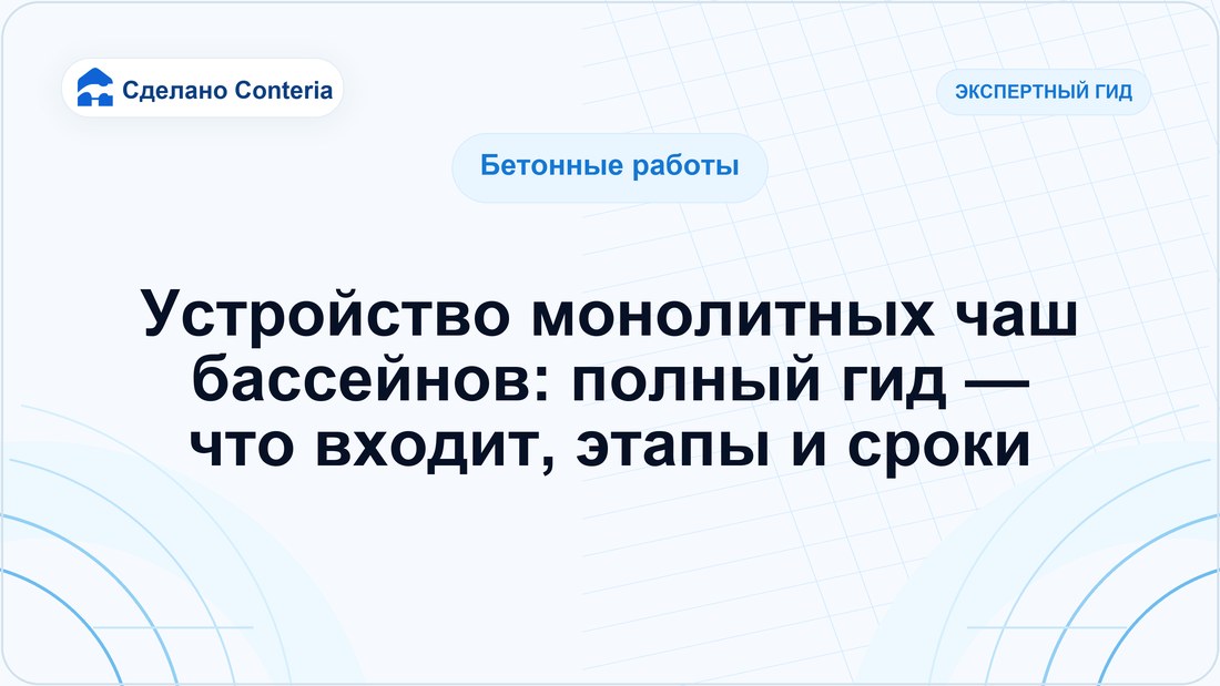 Устройство монолитных чаш бассейнов: полный гид — что входит, этапы и сроки