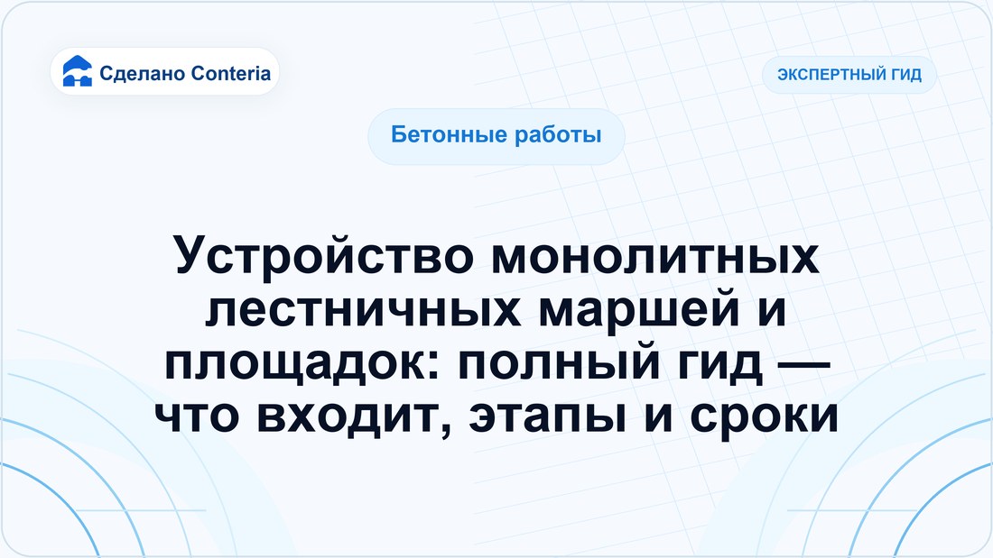 Устройство монолитных лестничных маршей и площадок: полный гид — что входит, этапы и сроки