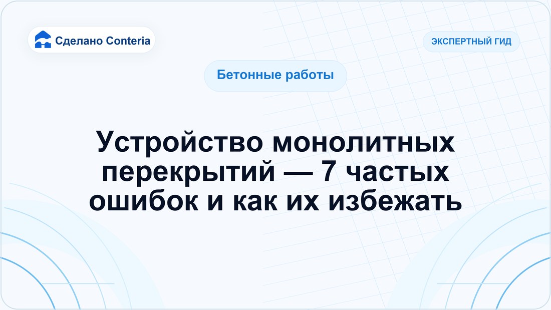 Устройство монолитных перекрытий — 7 частых ошибок и как их избежать